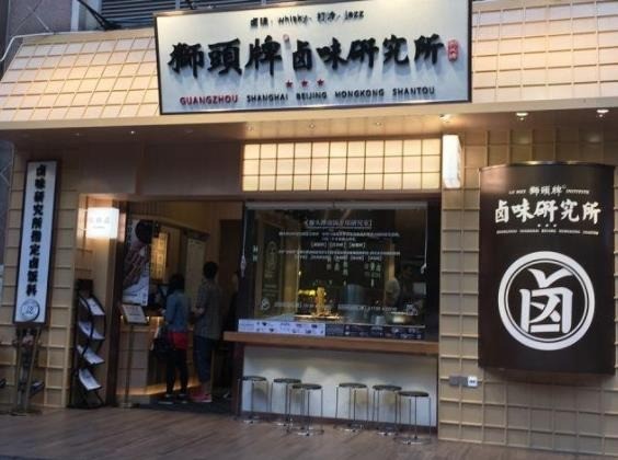 狮头牌卤味研究